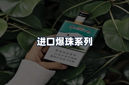 进口爆珠系列